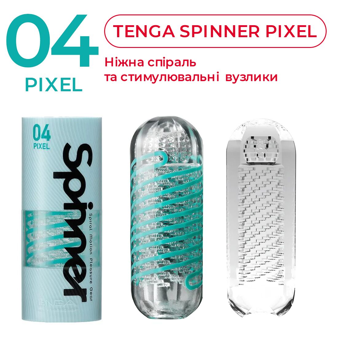Мастурбатор Tenga Spinner 04 Pixel з пружною стимулювальною спіраллю всередині - Зображення 4