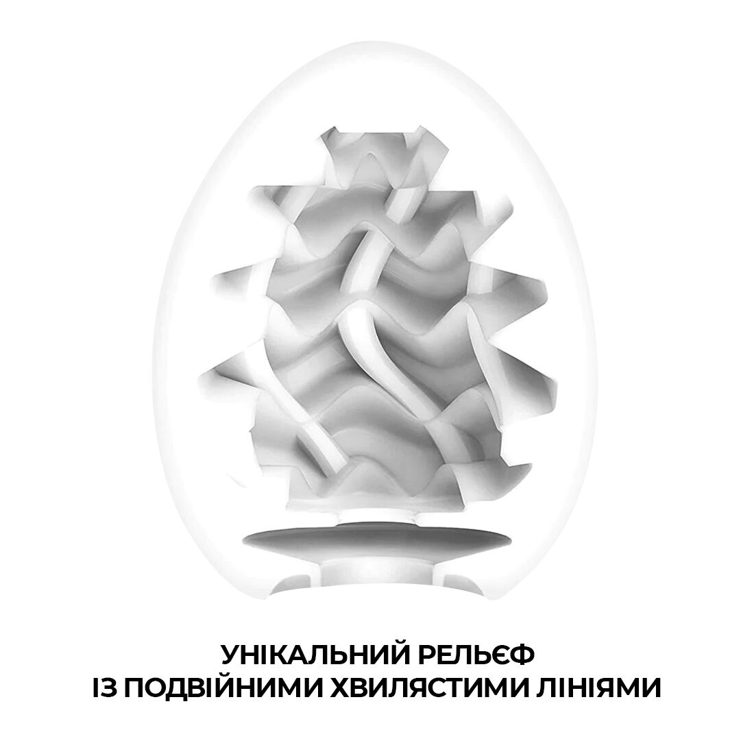 Мастурбатор-яйце Tenga Egg Wavy II з подвійним хвилястим рельєфом - Зображення 3